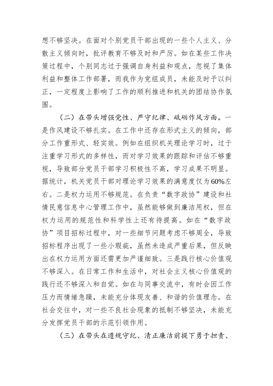 市政协副秘书长关于2024年度民主生活会个人对照检视发言材料_第2页