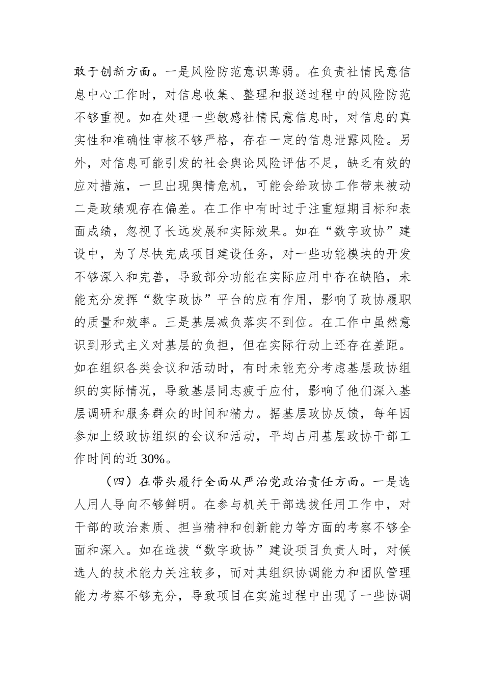 市政协副秘书长关于2024年度民主生活会个人对照检视发言材料_第3页