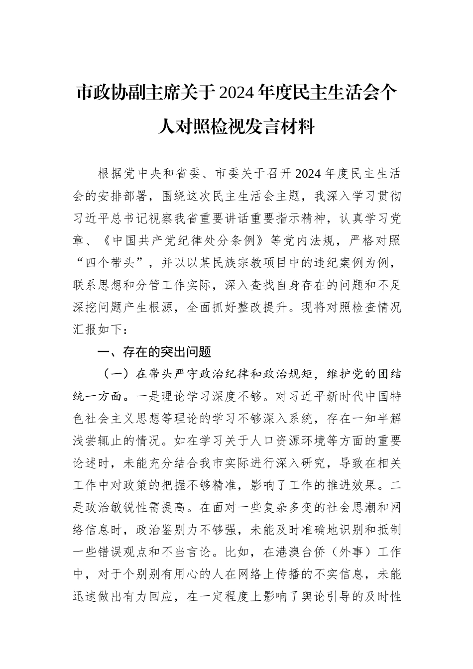 市政协副主席关于2024年度民主生活会个人对照检视发言材料_第1页