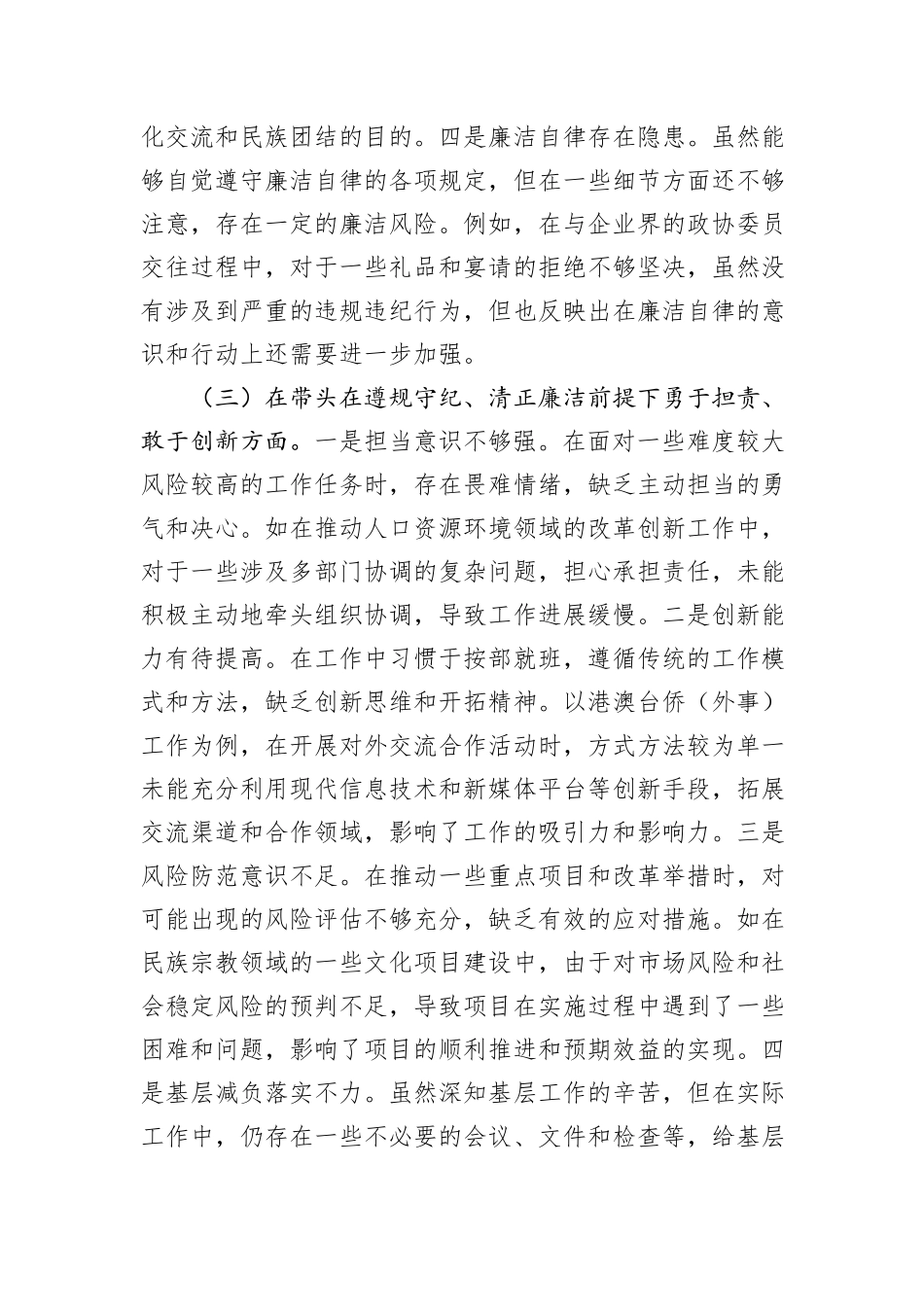 市政协副主席关于2024年度民主生活会个人对照检视发言材料_第3页