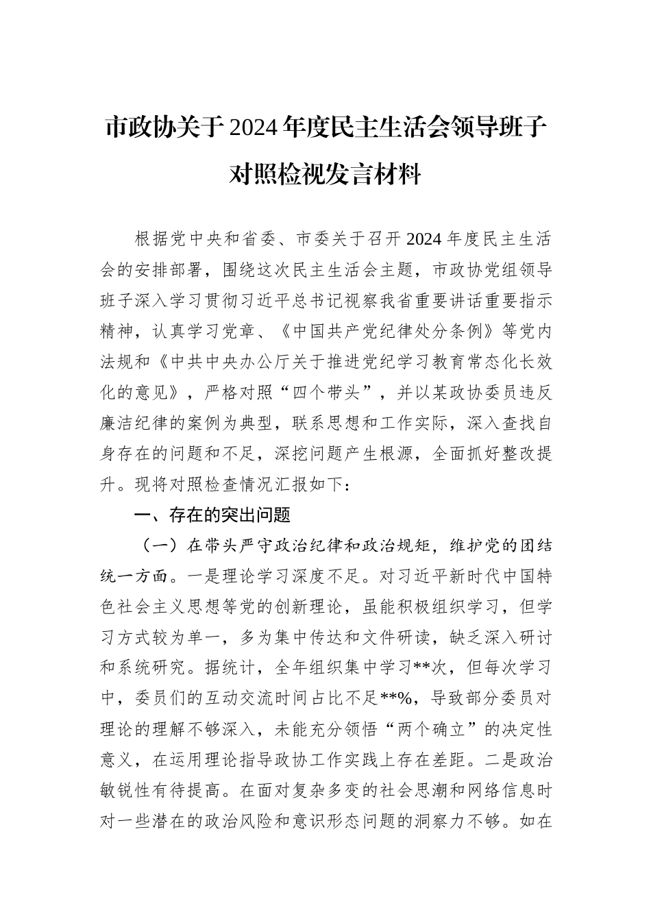 市政协关于2024年度民主生活会领导班子对照检视发言材料_第1页