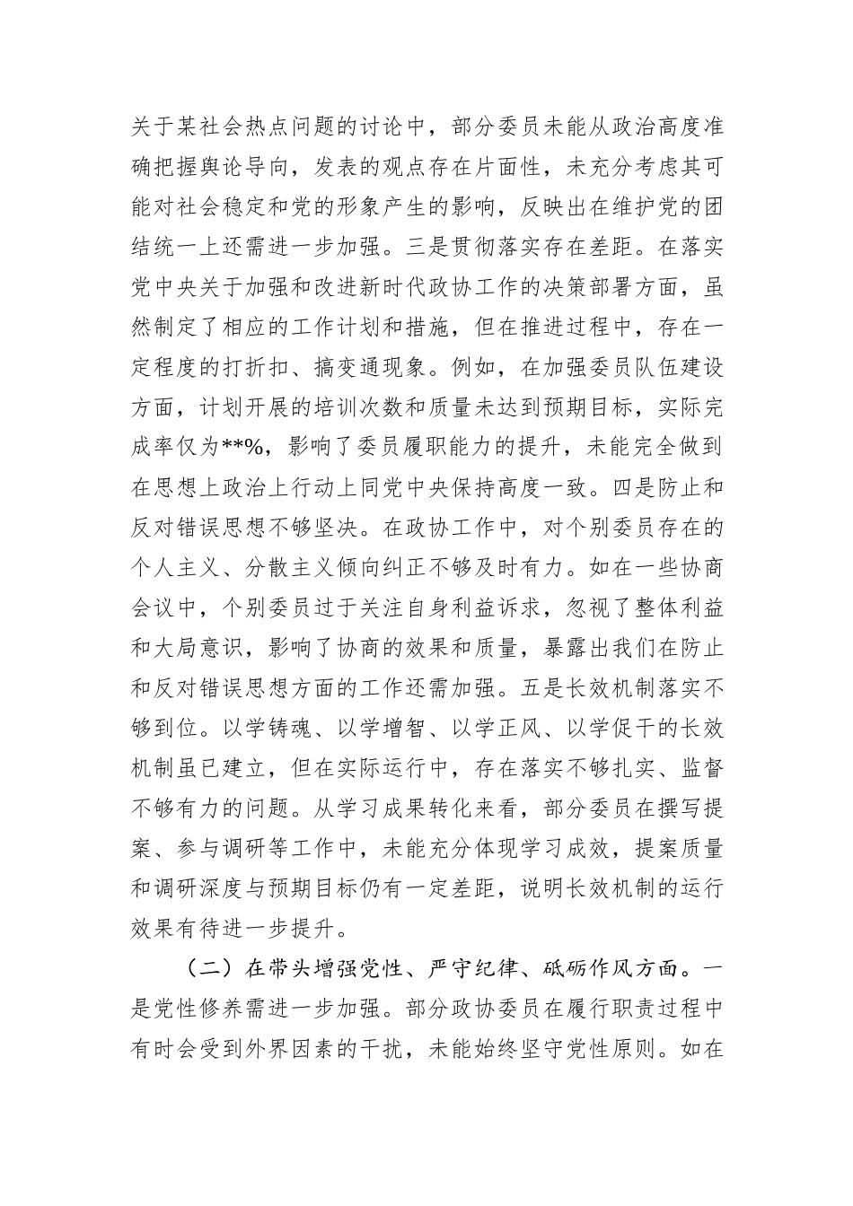 市政协关于2024年度民主生活会领导班子对照检视发言材料_第2页