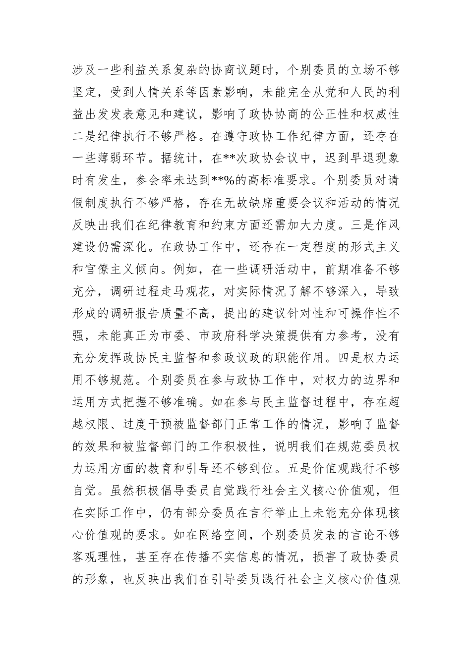 市政协关于2024年度民主生活会领导班子对照检视发言材料_第3页