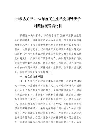 市政协关于2024年度民主生活会领导班子对照检视发言材料