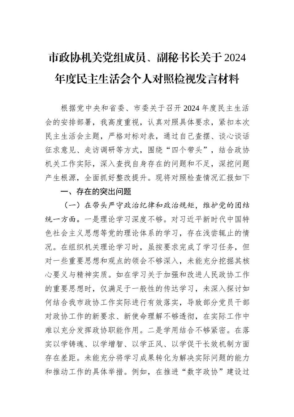 市政协机关党组成员、副秘书长关于2024年度民主生活会个人对照检视发言材料_第1页