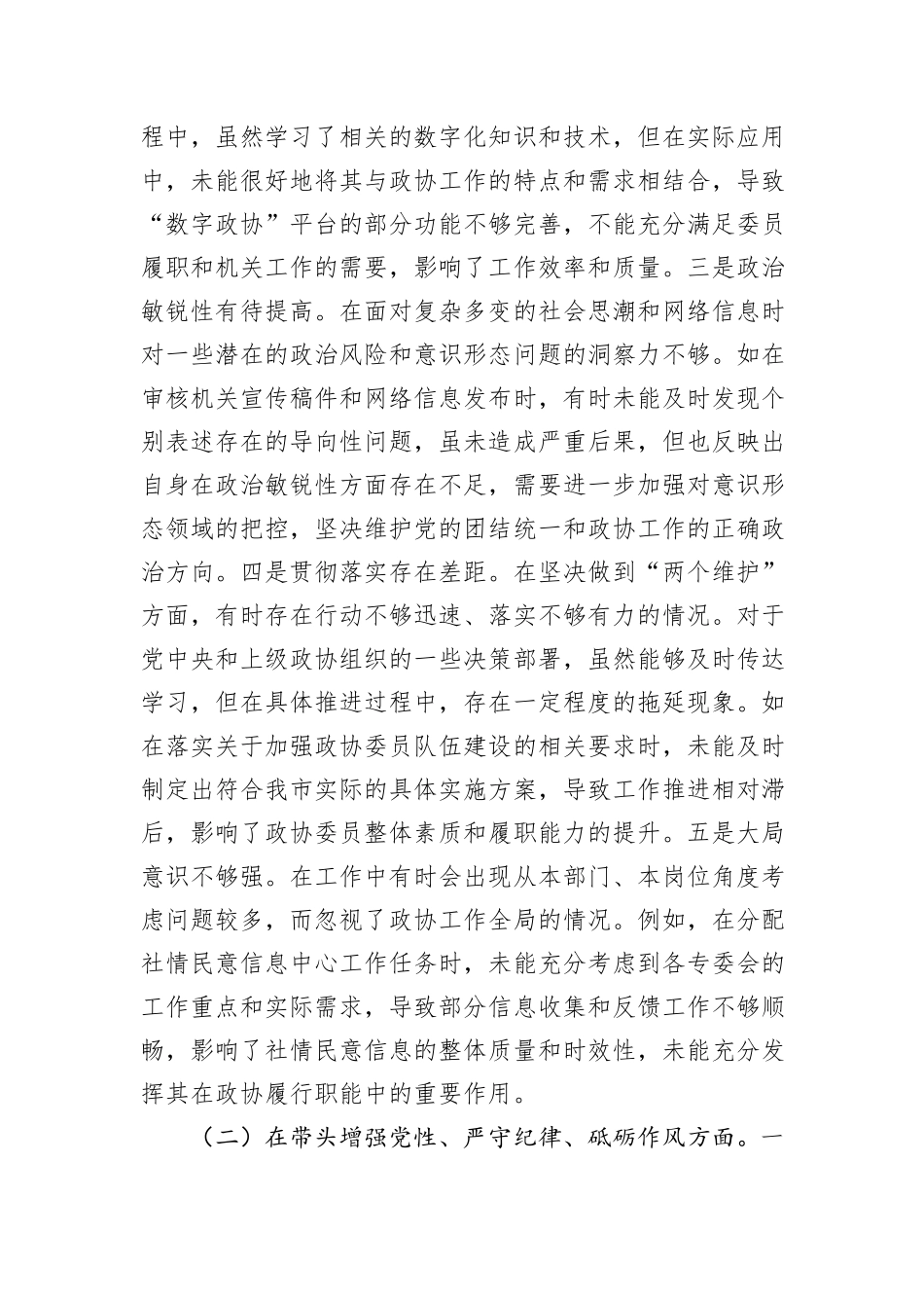 市政协机关党组成员、副秘书长关于2024年度民主生活会个人对照检视发言材料_第2页