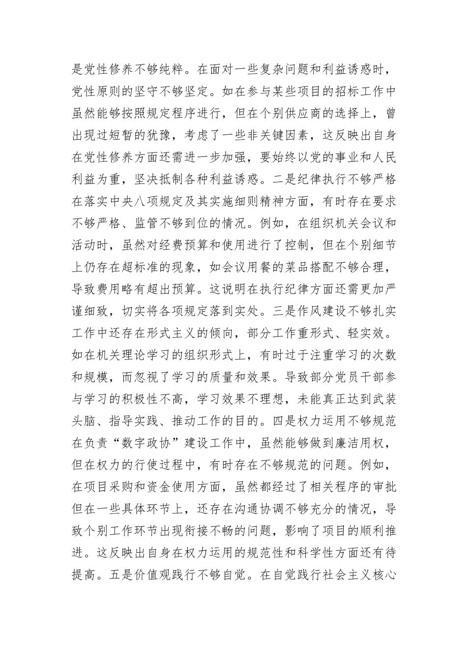 市政协机关党组成员、副秘书长关于2024年度民主生活会个人对照检视发言材料_第3页