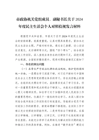 市政协机关党组成员、副秘书长关于2024年度民主生活会个人对照检视发言材料