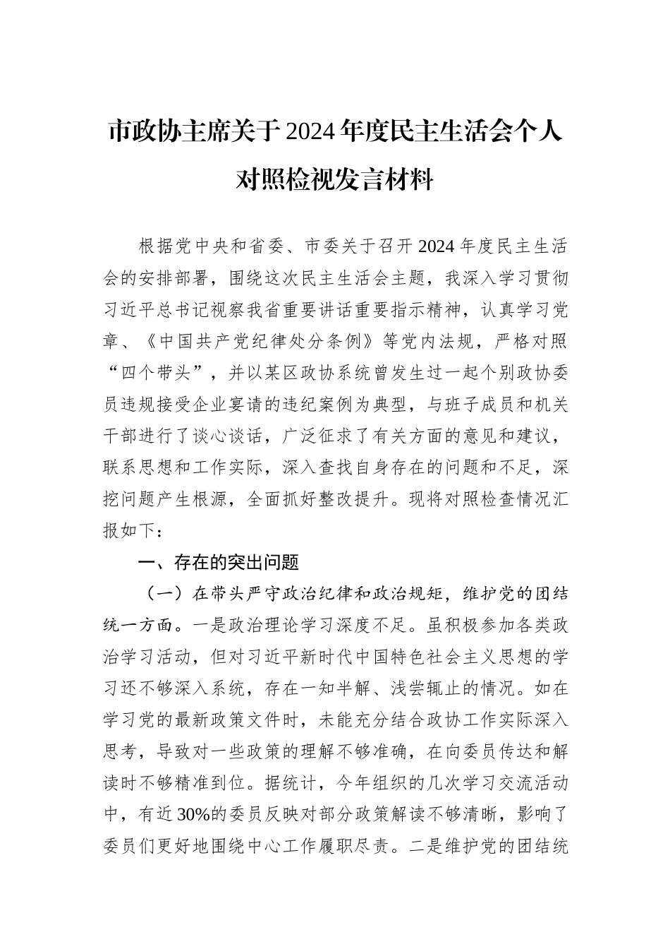 市政协主席关于2024年度民主生活会个人对照检视发言材料_第1页