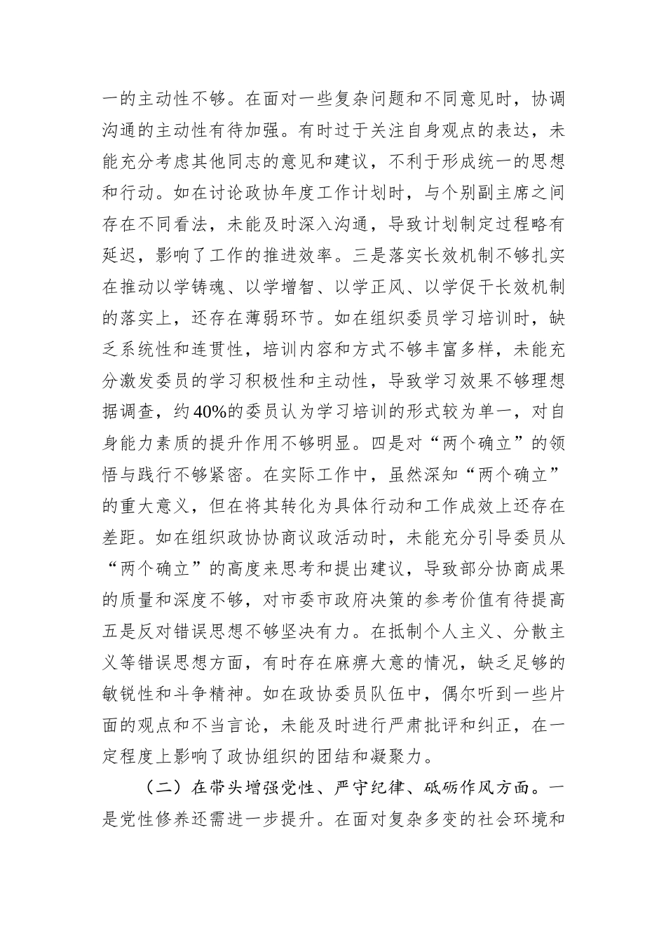市政协主席关于2024年度民主生活会个人对照检视发言材料_第2页