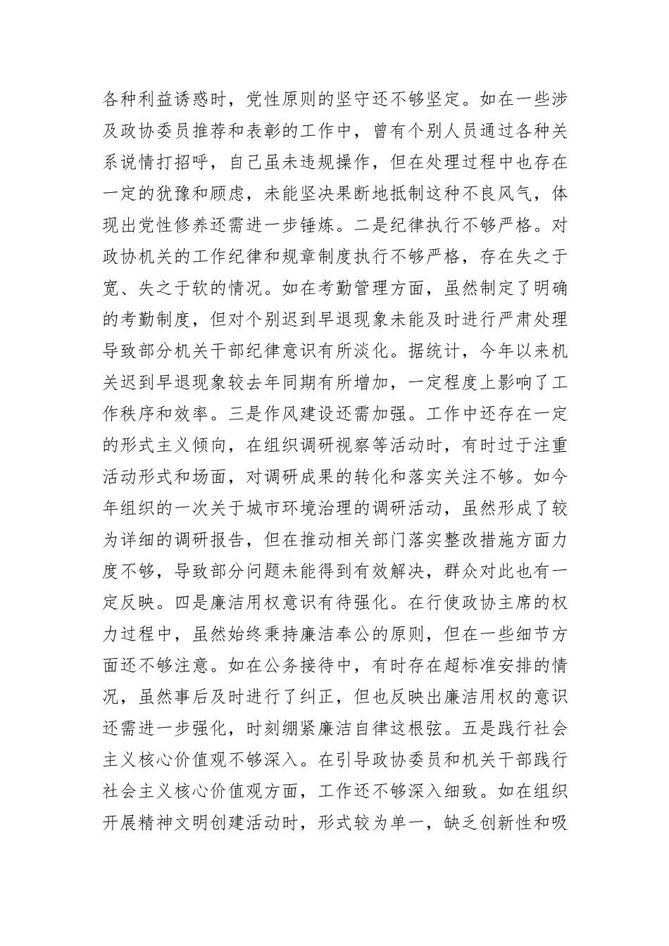 市政协主席关于2024年度民主生活会个人对照检视发言材料_第3页