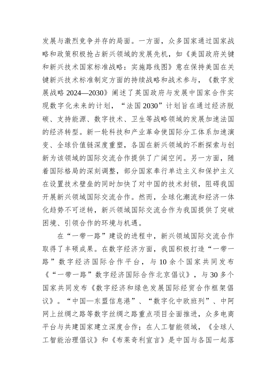完善新兴领域国际交流合作机制_第2页