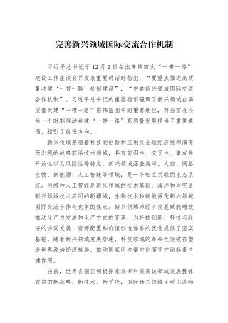 完善新兴领域国际交流合作机制