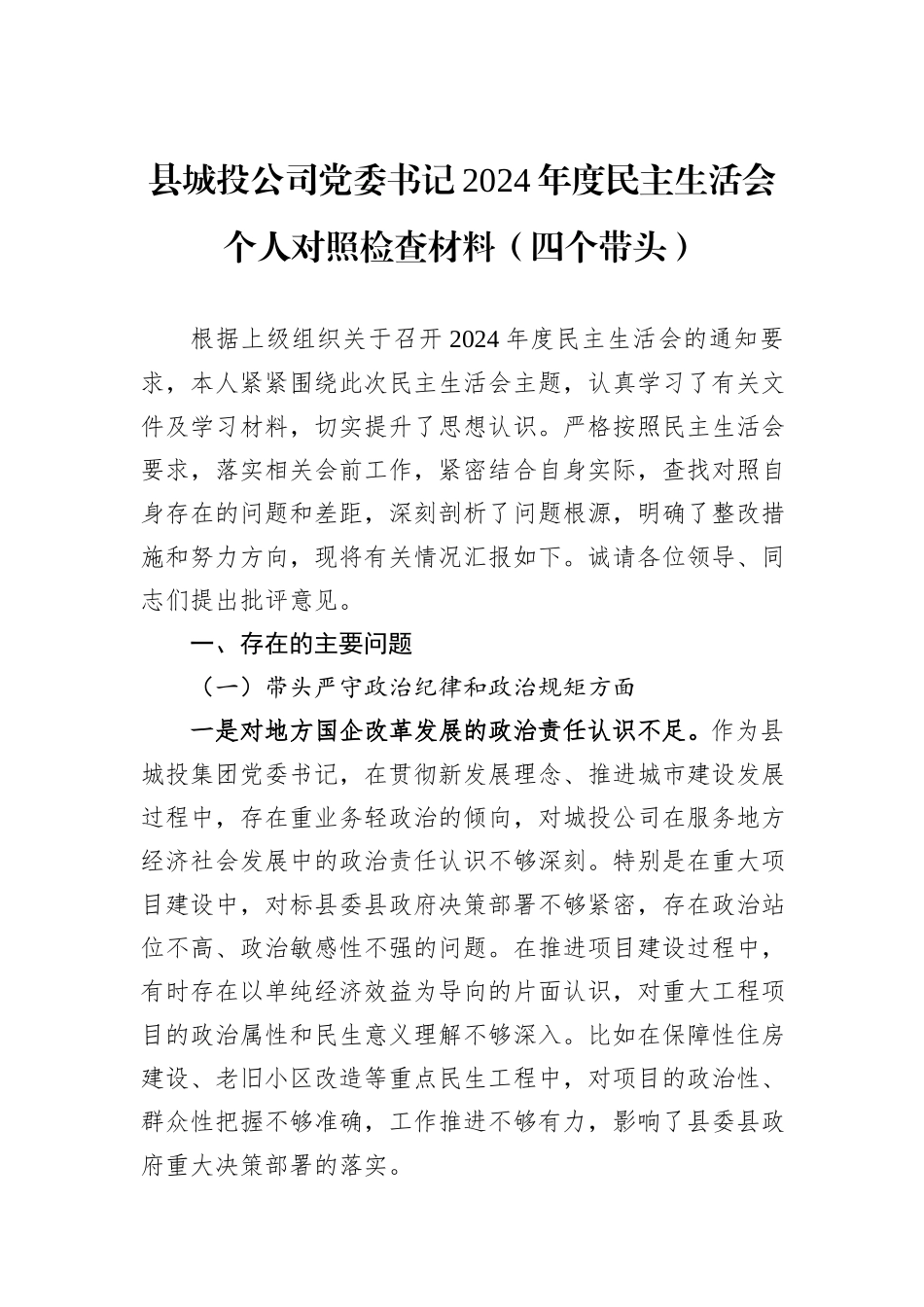 县城投公司党委书记2024年度民主生活会个人对照检查材料（四个带头）_第1页