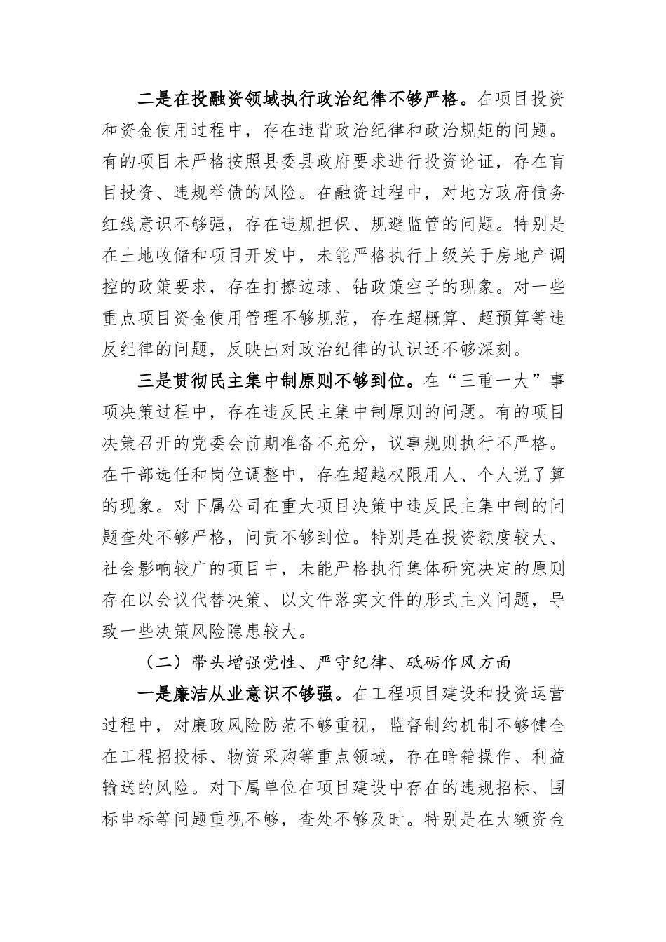 县城投公司党委书记2024年度民主生活会个人对照检查材料（四个带头）_第2页