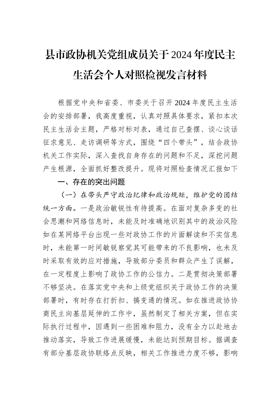 县市政协机关党组成员关于2024年度民主生活会个人对照检视发言材料_第1页