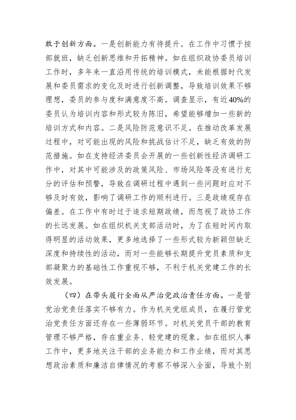 县市政协机关党组成员关于2024年度民主生活会个人对照检视发言材料_第3页