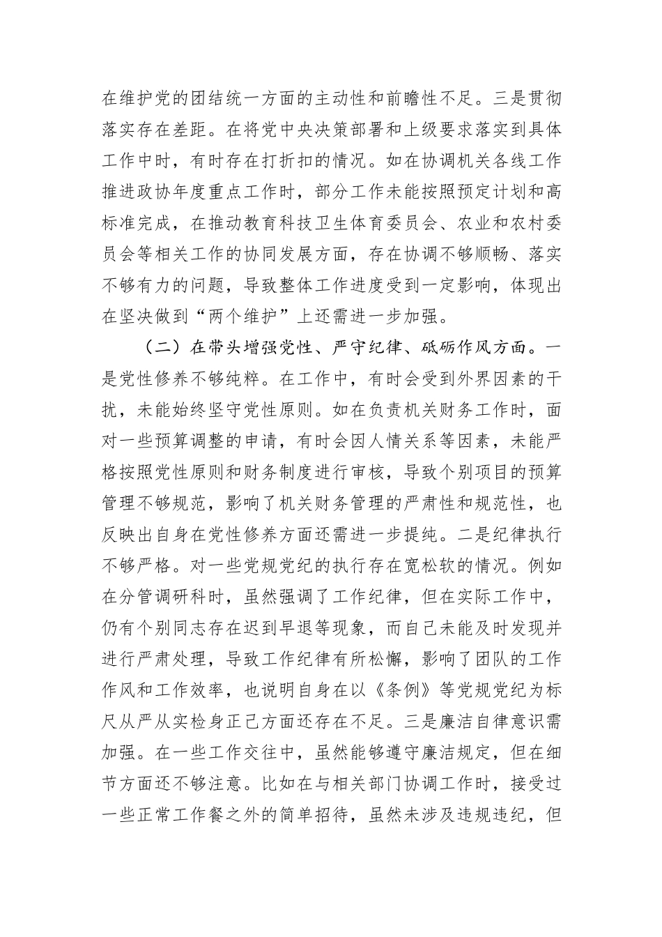 县市政协机关党组书记关于2024年度民主生活会个人对照检视发言材料_第2页