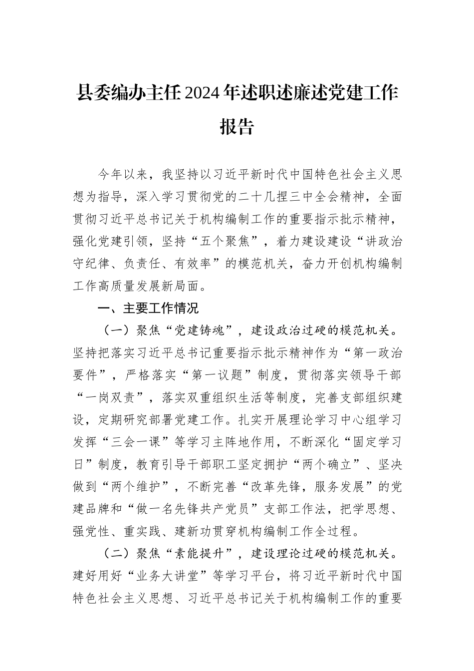 县委编办主任2024年述职述廉述党建工作报告_第1页