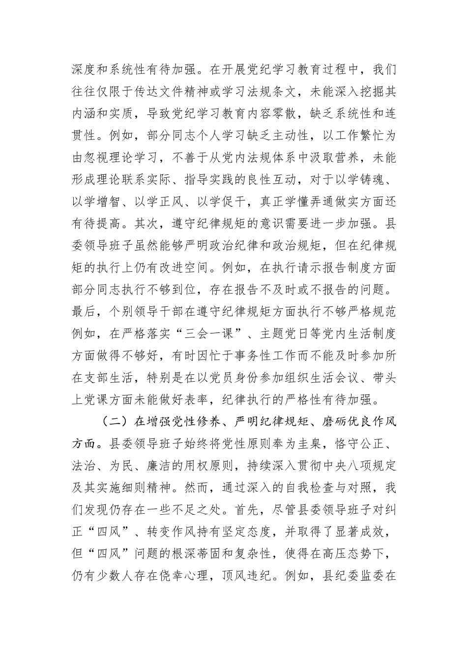 县委领导班子2024年度民主生活会对照检查材料_第2页