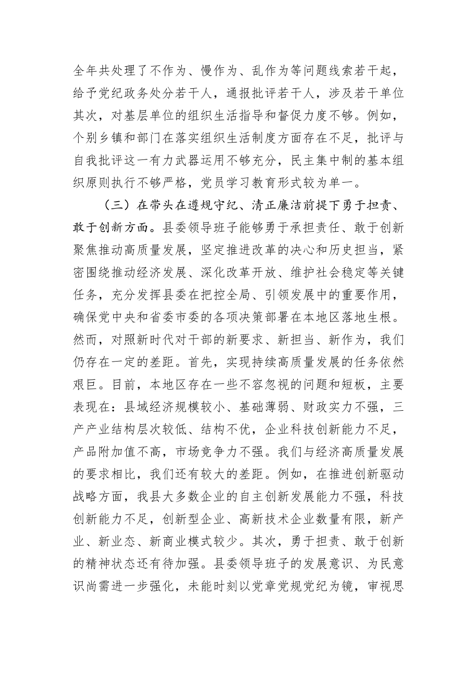 县委领导班子2024年度民主生活会对照检查材料_第3页