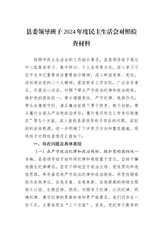 县委领导班子2024年度民主生活会对照检查材料