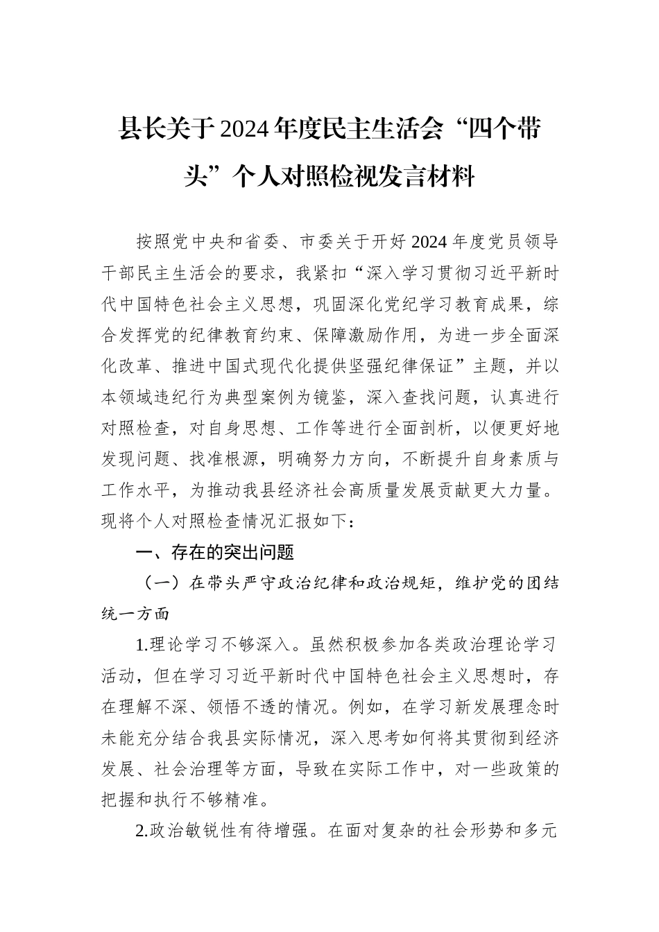 县长关于2024年度民主生活会“四个带头”个人对照检视发言材料_第1页