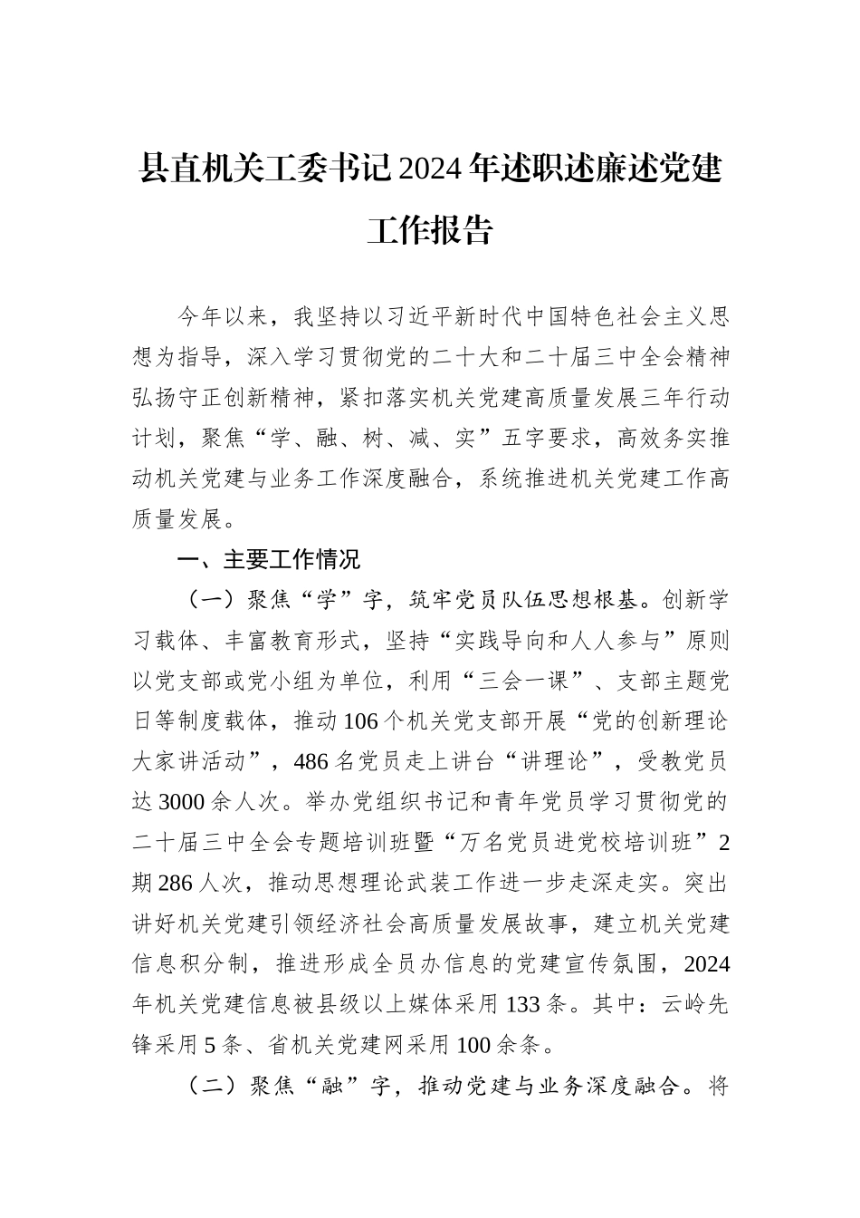 县直机关工委书记2024年述职述廉述党建工作报告_第1页