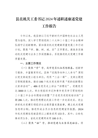 县直机关工委书记2024年述职述廉述党建工作报告