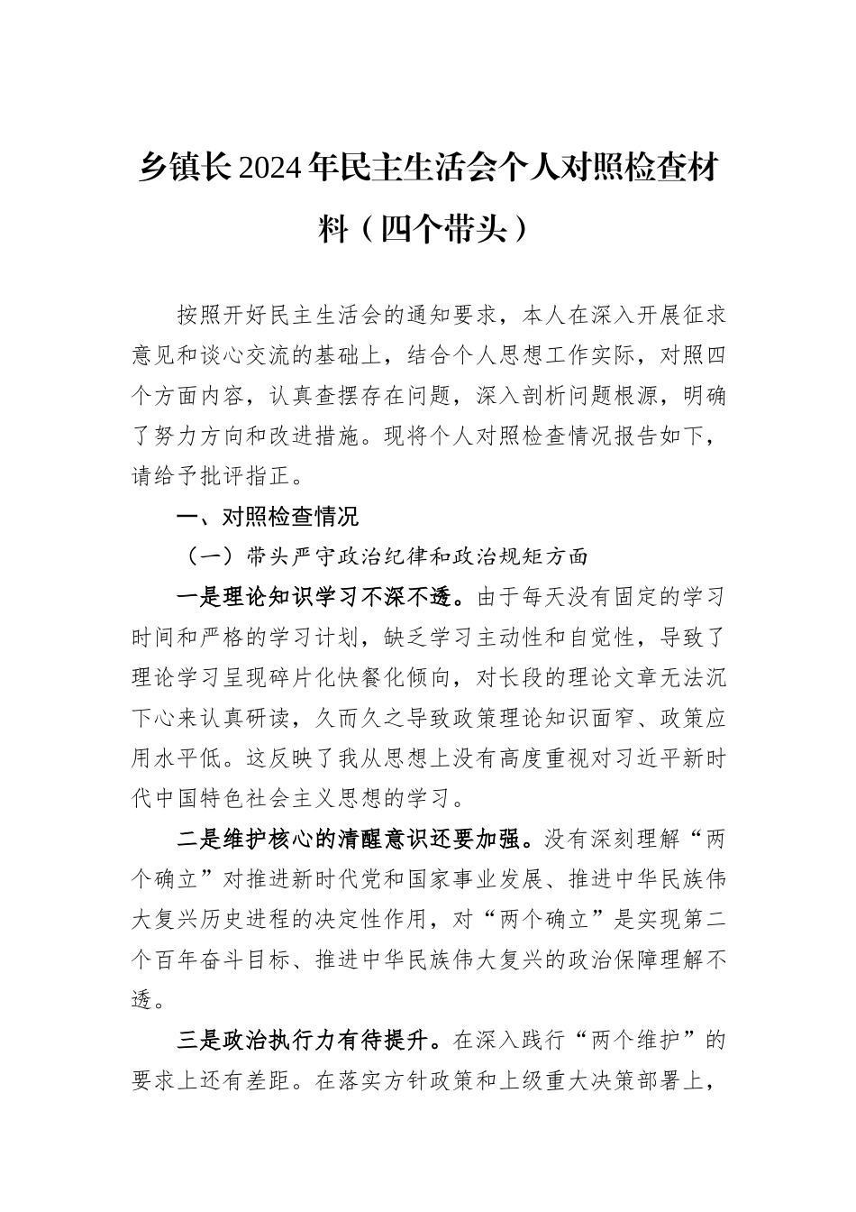 乡镇长2024年民主生活会个人对照检查材料（四个带头）_第1页