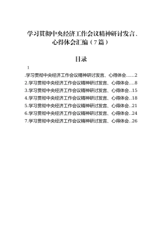 学习贯彻中央经济工作会议精神研讨发言、心得体会汇编（7篇）