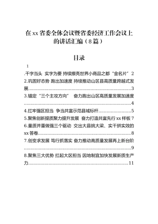 在xx省委全体会议暨省委经济工作会议上的讲话汇编（8篇）
