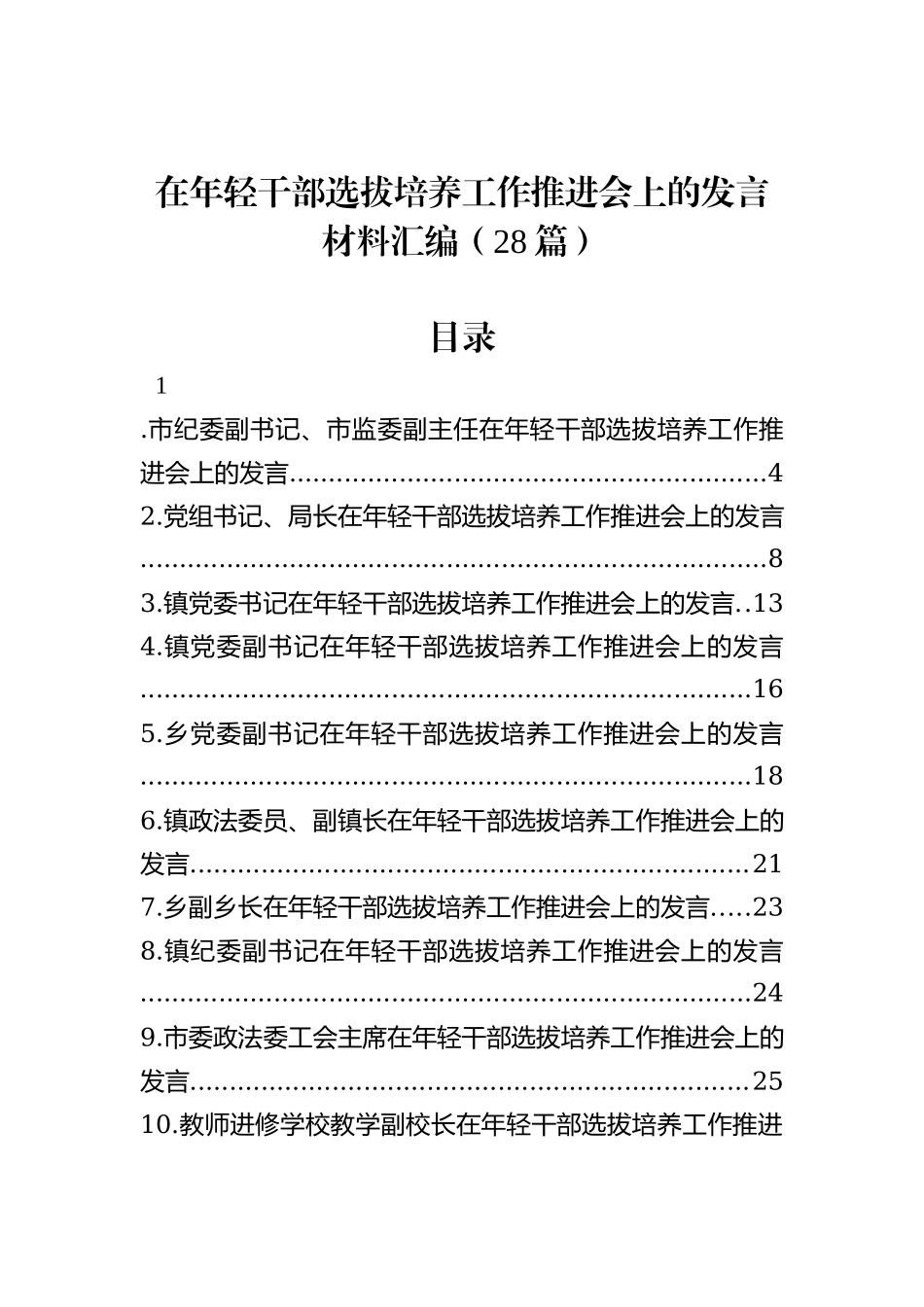 在年轻干部选拔培养工作推进会上的发言材料汇编（28篇）_第1页