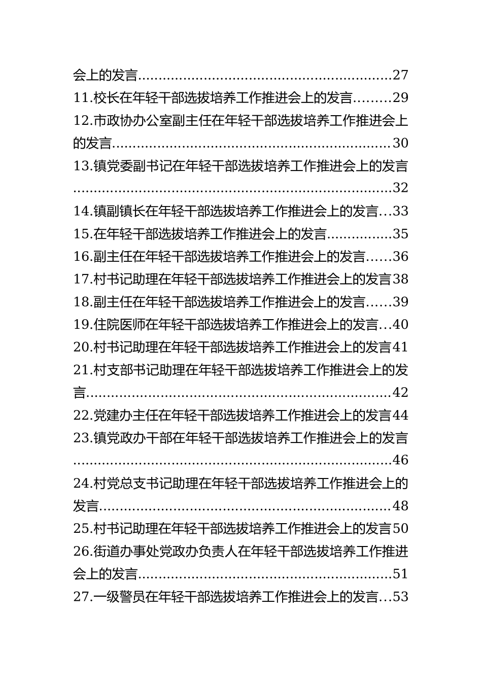 在年轻干部选拔培养工作推进会上的发言材料汇编（28篇）_第2页
