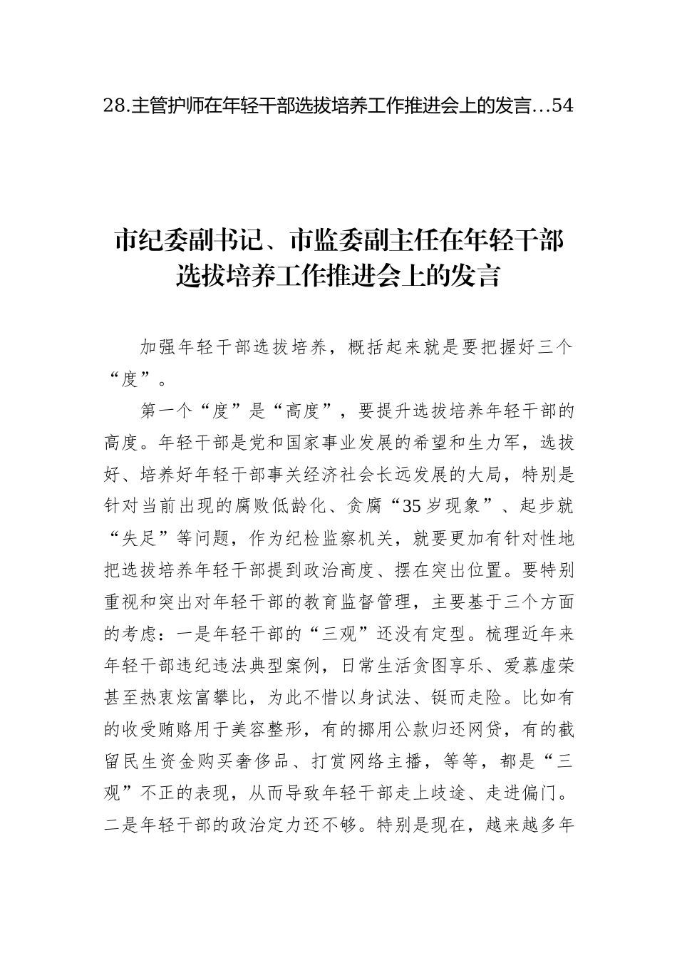 在年轻干部选拔培养工作推进会上的发言材料汇编（28篇）_第3页