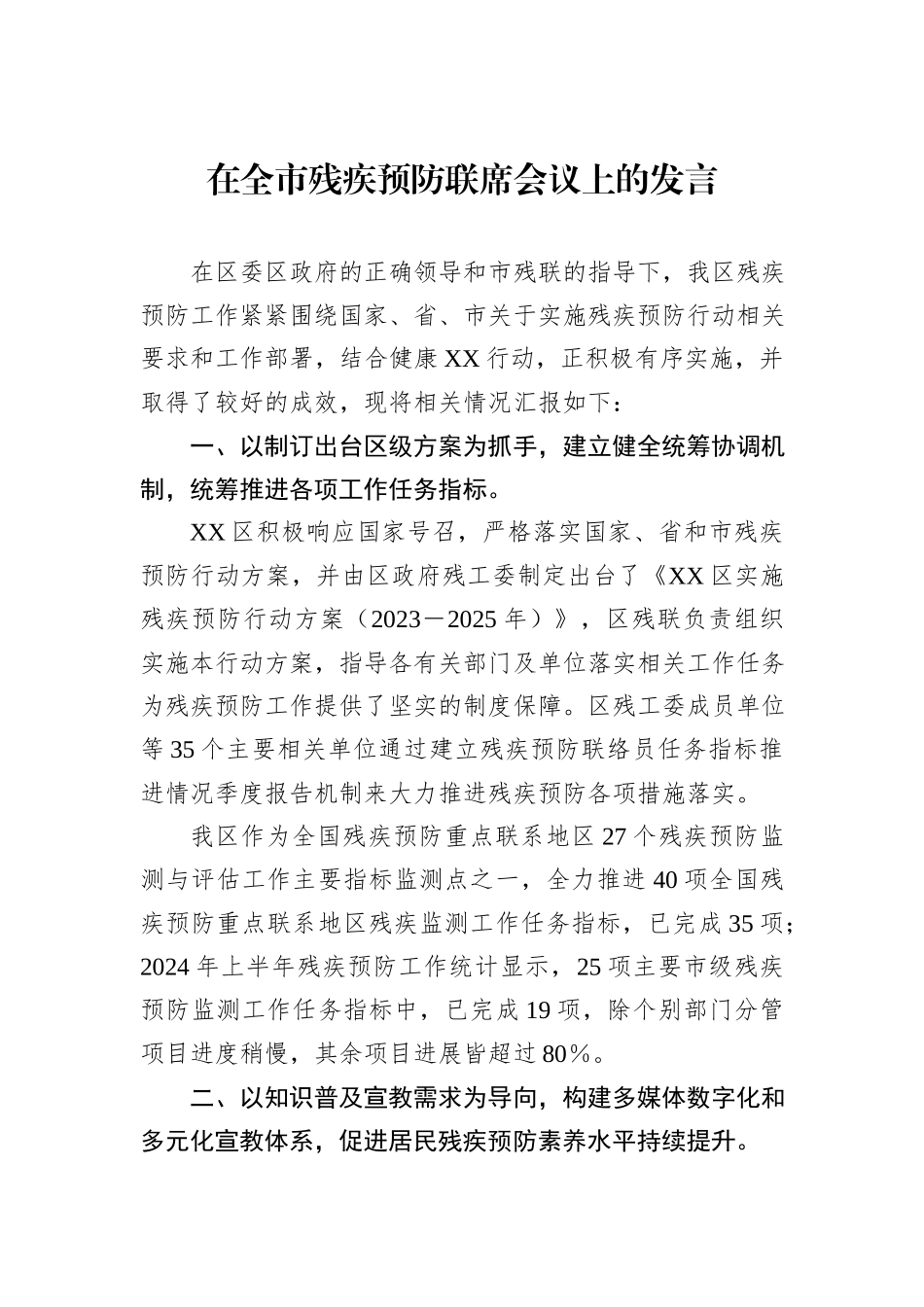 在全市残疾预防联席会议上的发言_第1页