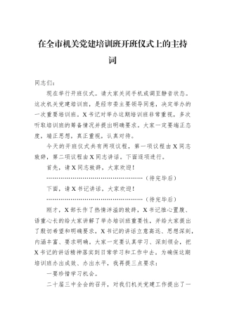 在全市机关党建培训班开班仪式上的主持词