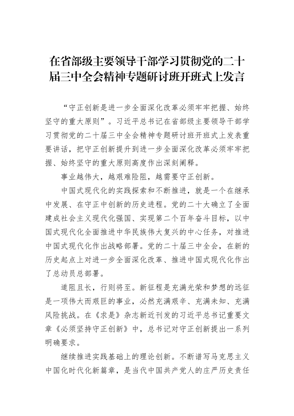在省部级主要领导干部学习贯彻党的二十届三中全会精神专题研讨班开班式上发言_第1页