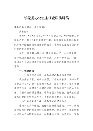 镇党委办公室主任竞职演讲稿