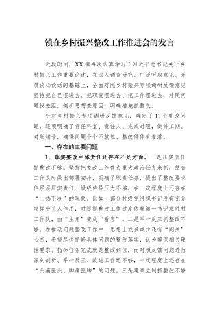 镇在乡村振兴整改工作推进会的发言