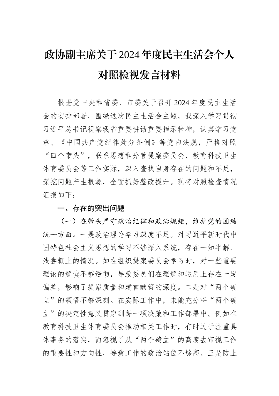 政协副主席关于2024年度民主生活会个人对照检视发言材料_第1页