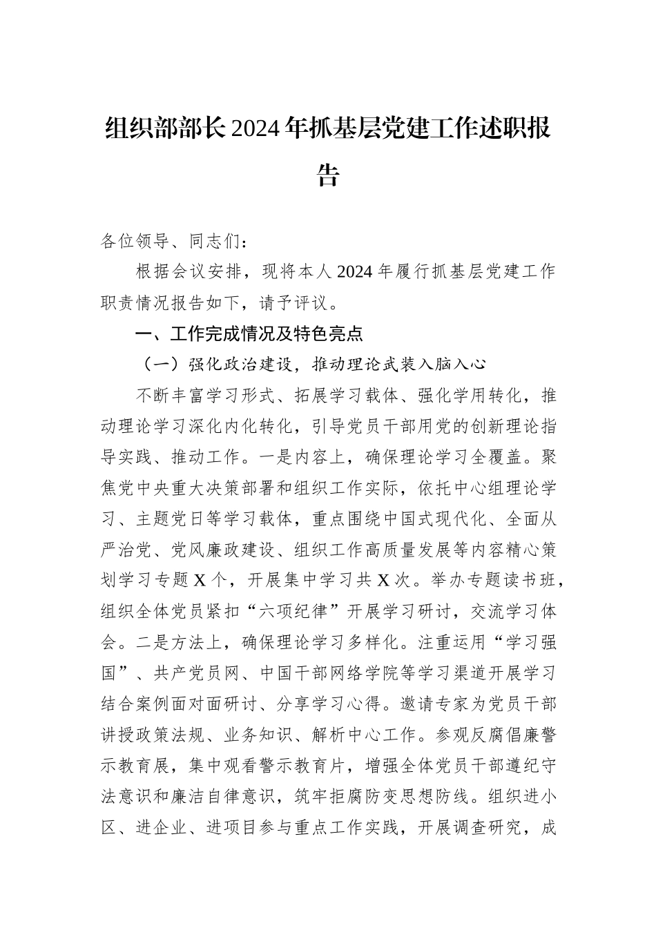 组织部部长2024年抓基层党建工作述职报告_第1页