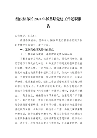 组织部部长2024年抓基层党建工作述职报告