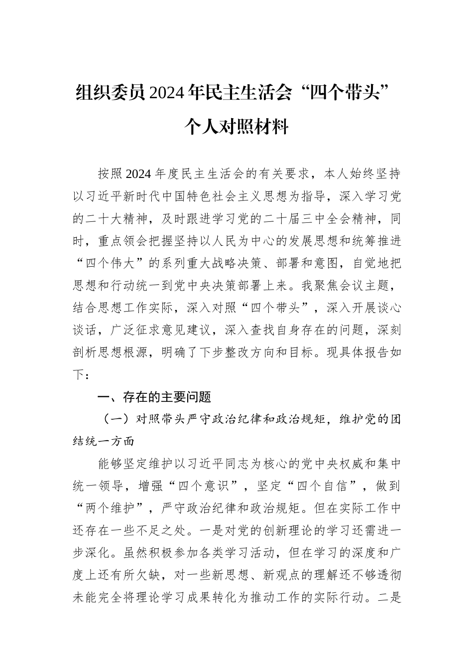 组织委员2024年民主生活会“四个带头”个人对照材料_第1页