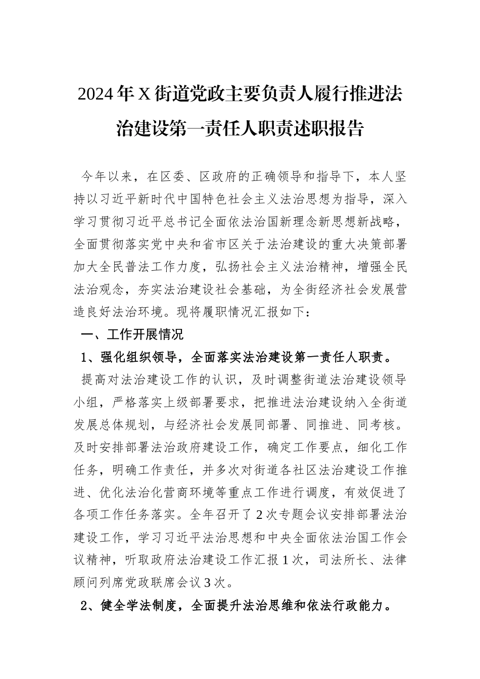 2024年X街道党政主要负责人履行推进法治建设第一责任人职责述职报告_第1页