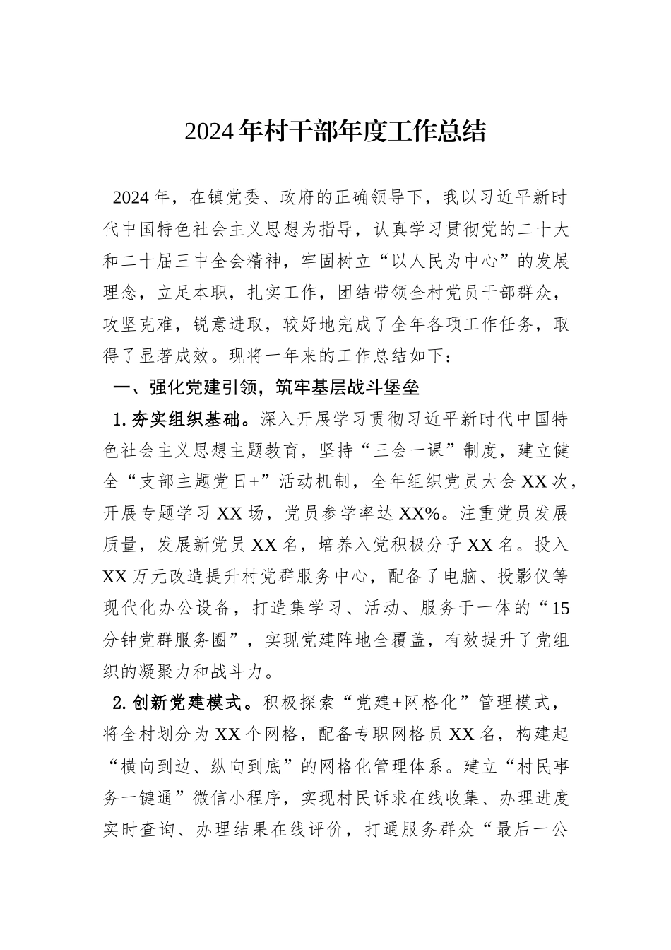 2024年村干部年度工作总结_第1页