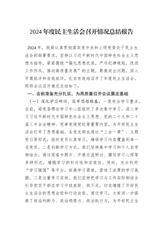 2024年度民主生活会召开情况总结报告