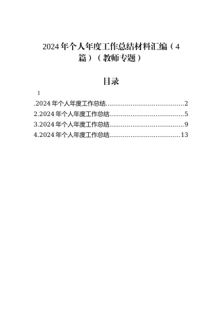 2024年个人年度工作总结材料汇编（4篇）（教师专题）