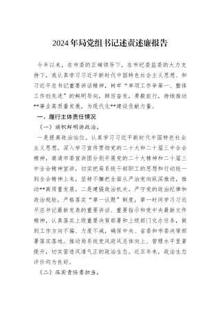 2024年局党组书记述责述廉报告
