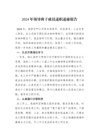 2024年领导班子成员述职述廉报告